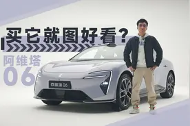 阿维塔06，最值得买的点是颜值？｜智能车指南视频封面