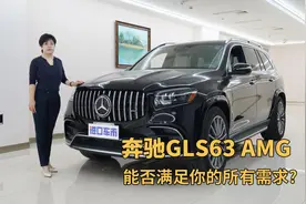 200多万入手奔驰GLS63 AMG，它究竟有多全能？视频封面