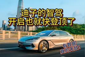 无图城市领航功能全国开通！比亚迪智驾离登顶还有多远？视频封面
