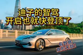 无图城市领航功能全国开通！比亚迪智驾离登顶还有多远？视频封面