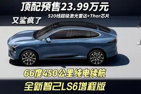 顶配预售23.99万元 全新智己LS6增程版 不止纯电续航450公里