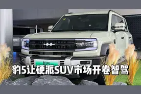 23.98万起，豹5智驾版 加量不加价，硬派SUV市场从此开启卷智驾视频封面