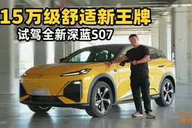 15万级舒适新王牌！全新深蓝S07，座椅底盘有黑科技