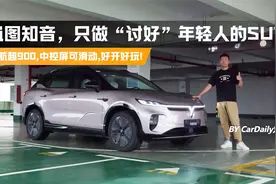 续航超900,中控屏可滑动,好开好玩!岚图知音只做讨好年轻人的SUV视频封面