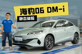 10万混动中型车都有啥？比亚迪海豹06DM-i静态体验视频封面