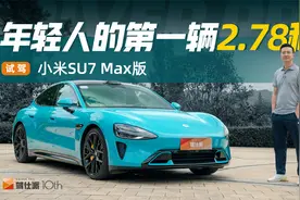 小米SU7 Max版初体验，年轻人的第一辆2.78秒，副驾必须坐兄弟视频封面