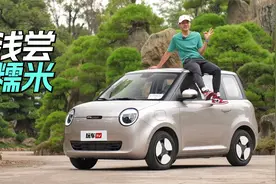 补齐MINI EV短板？试完这4万多起售的年轻人新宠，太让人上头！视频封面
