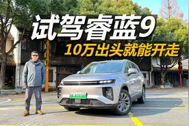 试驾睿蓝9，10万出头就开走，买车 充电都很灵活的七座SUV视频封面