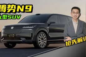 抢先解读，腾势N9，国产豪华大型SUV，气场超越库里南视频封面
