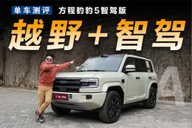 华为技术遇上硬派越野，体验豹5智驾版视频封面