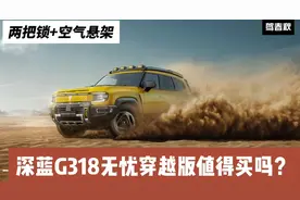 两把锁+空气悬架 深蓝G318无忧穿越版配置有何差异？应该选哪款？视频封面