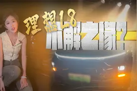 试驾理想L8追尾前车，为什么是前车全责？视频封面