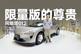 70万的阿维塔012限量版，买的是艺术和圈层？｜智能车指南视频封面