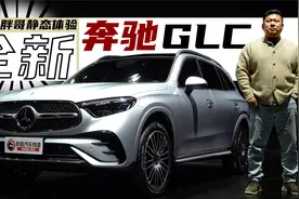 《胖哥试车》焕然一新 胖哥抢先静态体验全新奔驰GLC视频封面
