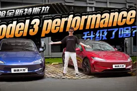 性能与颜值同步升级！体验全新特斯拉Model 3P版视频封面