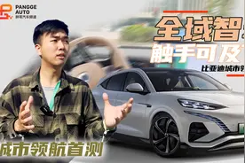 比亚迪城市领航首测，全域智驾触手可及了？视频封面