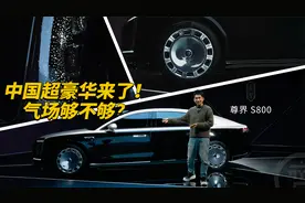 中国超豪华来了，尊界S800气场够不够？视频封面