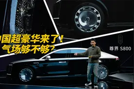 中国超豪华来了，尊界S800气场够不够？视频封面