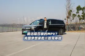 能远程召唤的MPV？岚图梦想家乾崑智驾体验视频封面
