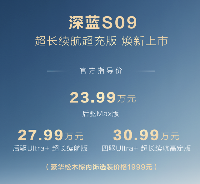 深蓝S09超长续版上市