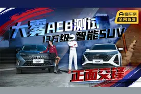大雾AEB测试！13万级智能SUV正面交锋，谁更灵敏？视频封面