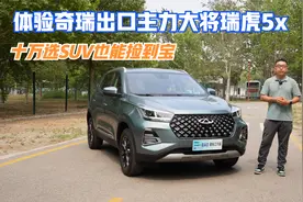 十万选SUV也能捡到宝 体验奇瑞出口主力大将瑞虎5x