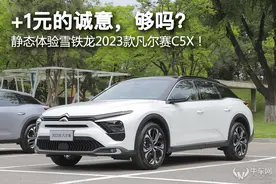 +1元的诚意，够吗？ 静态体验雪铁龙2023款凡尔赛C5X及购车推荐！图片