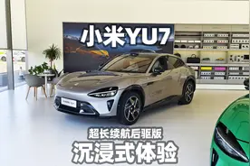 【大熊沉浸式试车】小米YU7 超长续航后驱版~沉浸式体验