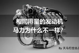 相同排量的发动机，马力为什么不一样？工程师带你解惑图片