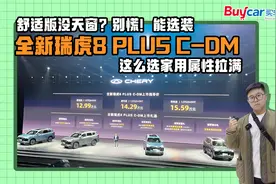 舒适版没天窗？能选装，全新瑞虎8 PLUS C-DM这么选家用属性拉满视频封面