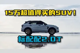 中国制造成功了！全系2.0L涡轮发动机+8AT，输出254马力，仅15万视频封面