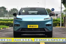 标配深蓝AD PRO智驾系统，深蓝S05都有什么优缺点？视频封面