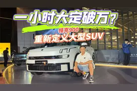 家用大六座SUV怎么选？领克900真比问界M9和理想L9好吗？不吐不快视频封面