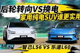 全新智己LS6对比乐道L60，国产家用新能源实用性到底如何？视频封面