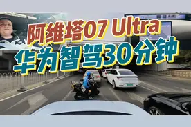 华为智驾行不行？阿维塔07Ultra30分钟全路况测试！视频封面