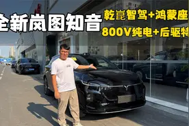 体验全新岚图知音，华为乾崑智驾和鸿蒙座舱的800V纯电后驱车型！