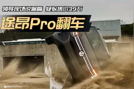 领导说漏嘴，价格疑似39万：大众途昂Pro现场翻车！视频封面