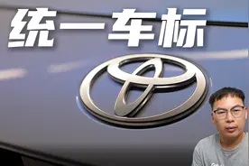 丰田全球统一车标，全面发力混动，才是对新能源的最大威胁视频封面