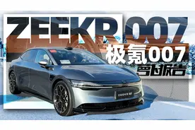 你的极氪生活从哪辆车开始？试极氪007｜萝卜报告视频封面