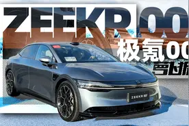 你的极氪生活从哪辆车开始？试极氪007｜萝卜报告视频封面
