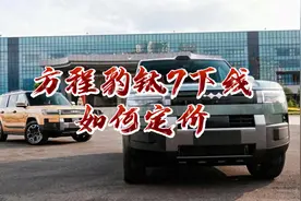 方程豹钛7下线！价格多少、什么时候上市、有什么技术？