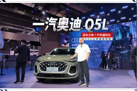 上海车展 | 一汽奥迪Q5L 传奇设计师操刀视频封面