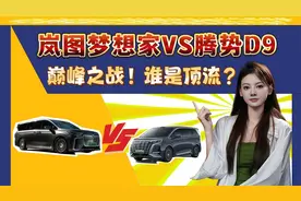 巅峰之战！全新岚图梦想家VS腾势D9，谁才是混动MPV里的顶流？视频封面