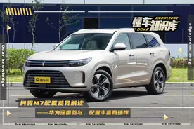 问界M7配置解读，与华为深度绑定，配置非常强悍，推荐四驱低配图片