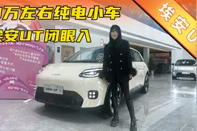 不到10万的真香纯电小车推荐，埃安UT配置拉满视频封面