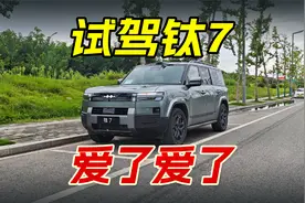 试驾方程豹 钛7，4分钟聊完驾驶体验，这车确实不一样