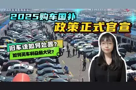 2025购车国补新政出台，旧车如何处理？怎样实现买车利益最大化？视频封面