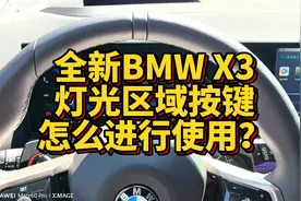 全新bmw x3灯光区域功能按键怎么进行操作？