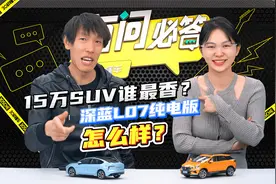 15万SUV谁最香？深蓝L07纯电版怎么样？| 有问必答视频封面