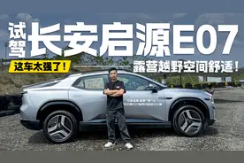 试驾长安启源E07，可露营可越野空间大还舒适！